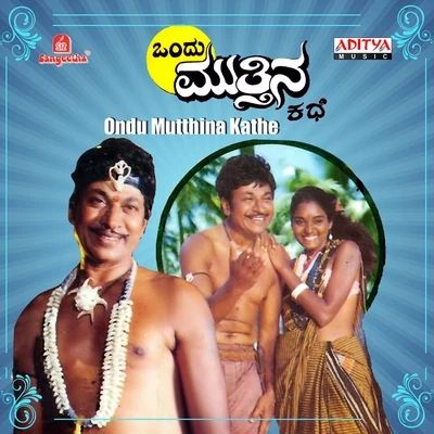 Ondu Mutthina Kathe (Original Motion Picture Soundtrack) 專輯 L. Vaidyanathan/Ilaiyaraaja