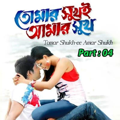 Tumer Shukh E Amar Shukh, Pt. 04 專輯 Sabina Yasmin/Imran Ahmed