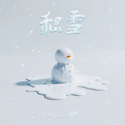 積雪 專輯 6SP