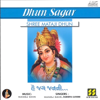 Shree Mataji Dhun - He Jag Janani 專輯 Manoj Dave/Meena Patel/Devendra Patel