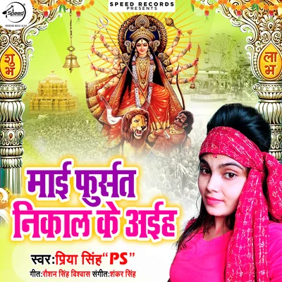 Mayi Fursat Nikal Ke Ayiha - Single 專輯 Priya Singh/Munna Singh