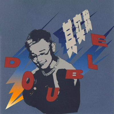 其实我 专辑 DOUBLE