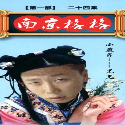 小青龙 南京格格（光光diss）