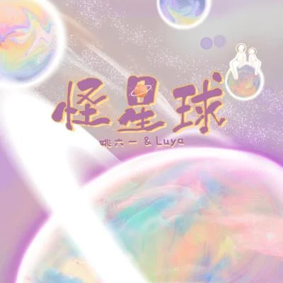 怪星球 專輯 姚六一