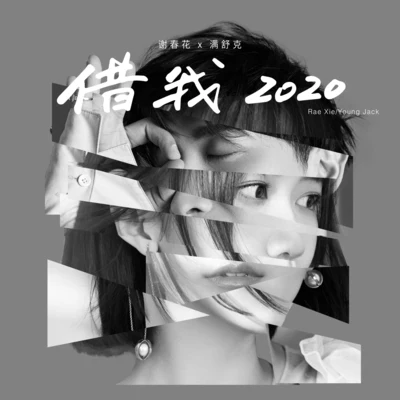 谢春花 借我 2020