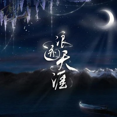 浪跡天涯 專輯 清弄/許多葵/章沐/仲夏夜/蟲蟲