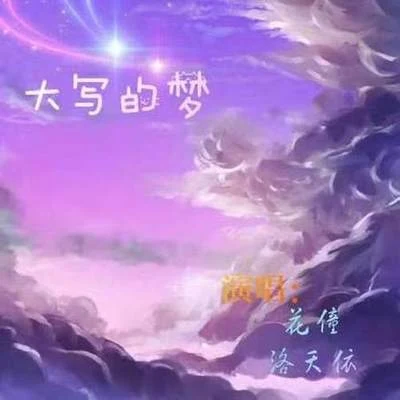 大寫的夢 專輯 花僮