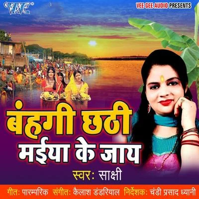 Bahangi Chhathi Mai Ke Jai 專輯 Vikash Jha/Radha Pandey/Sakshi