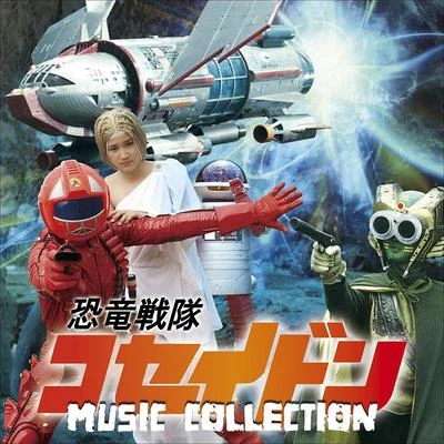 橫山菁児 恐竜戦隊コセイドン MUSIC COLLECTION