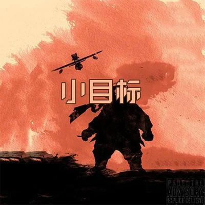 小目標 專輯 CSC-LegIoN