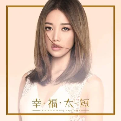 幸福太短 專輯 A-Lin (黄丽玲)