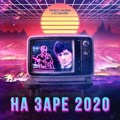 На Заре 2020 专辑 DJ DimixeR/Greenjelin/Cali Fornia