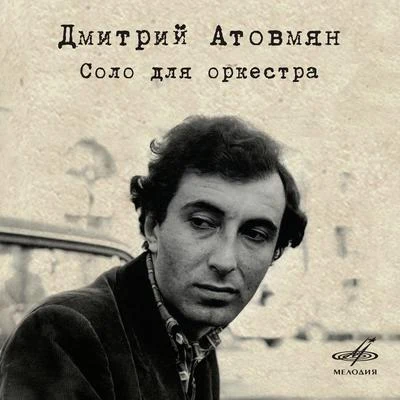 Dmitri Atovmyan: Solo for an Orchestra 專輯 USSR Ministry of Culture Symphony Orchestra/Gennady Rozhdestvensky/USSR State TV and Radio Symphony Orchestra