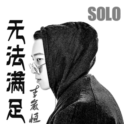 無法滿足 (Solo版) 專輯 李岩恆