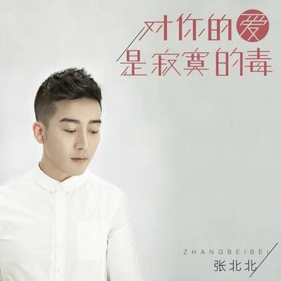 对你的爱是寂寞的毒 专辑 张北北/宋孟君 (song)