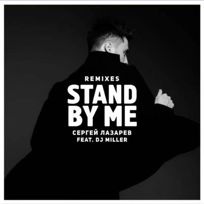 Stand by me (Remixes) 專輯 Sergey Lazarev/Ани Лорак