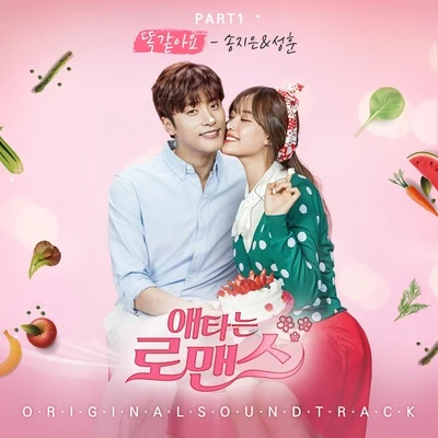 애타는 로맨스 OST Part.1 專輯 宋枝恩