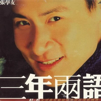 三年兩語 專輯 張學友 (Jacky Cheung)