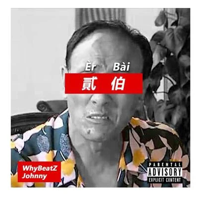 貳伯(Èr Bài) 專輯 WhyBeatZ