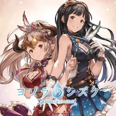 瀬戸麻沙美 ヨゾラのシズク～GRANBLUE FANTASY～