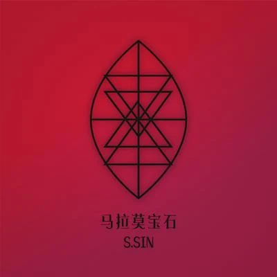 馬拉莫寶石 專輯 S.SIN（小杏仁）