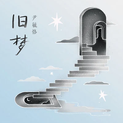 舊夢 專輯 尹毓恪 (Yin Yuke)/王廣允/魏巡/陳瑋鑌/洪雨雷