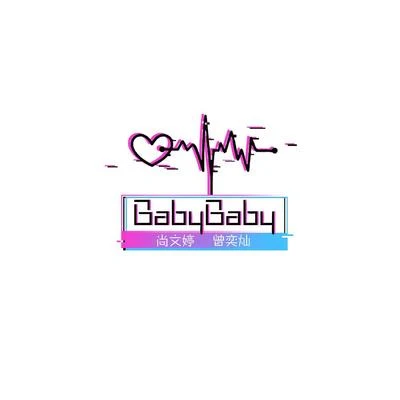 Baby Baby 專輯 曾奕燦