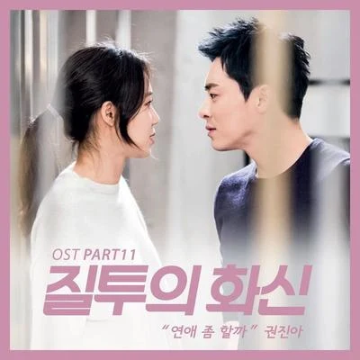 질투의 화신 OST Part.11 專輯 DAVII/權珍雅