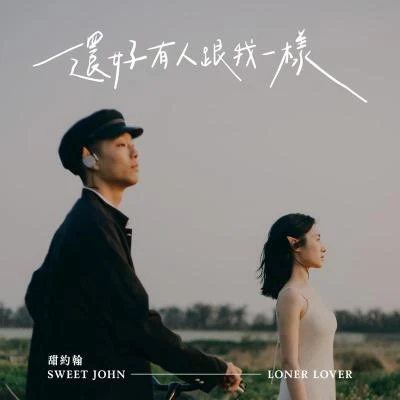 甜約翰 Sweet John 還好有人跟我一樣