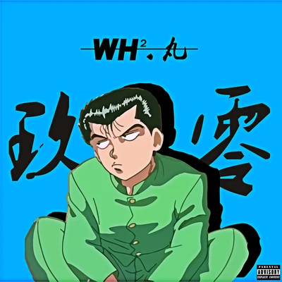 WH2FIJIDAYTONA500PAINIMATAIN 玖 零 （Feat. 丸）