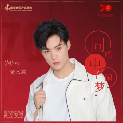 董又霖 (Jeffrey)韩沐伯秦奋徐圣恩灵超伽里王梓豪 同唱中国梦