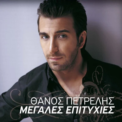 Thanos Petrelis Megales Epitihies