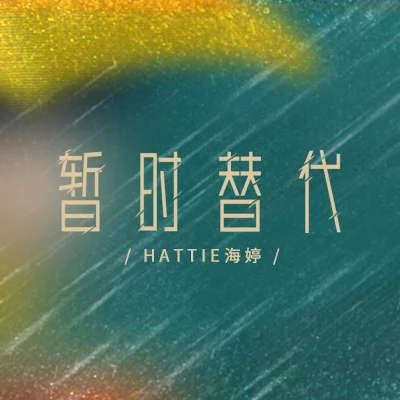 Hattie海婷LOFTHESTAR 暫時替代