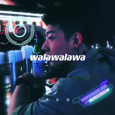 walawalawa 專輯 李在溪