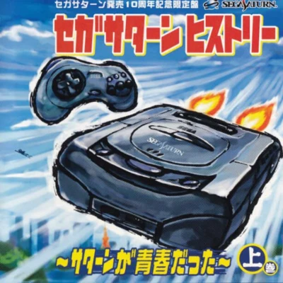 セガサターンヒストリー ~サターンが青春だった~ 上巻 專輯 SEGA Sound Team