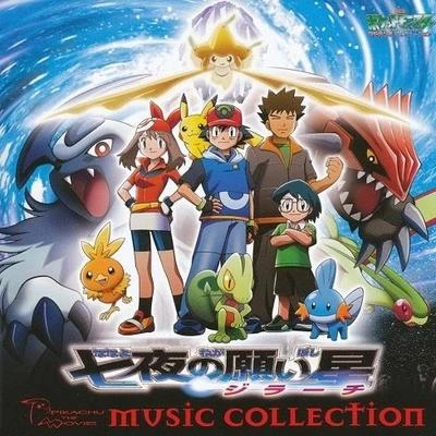 劇場版ポケットモンスター 七夜の願い星 MUSIC COLLECTION 專輯 増田順一/多田彰文/宮崎慎二