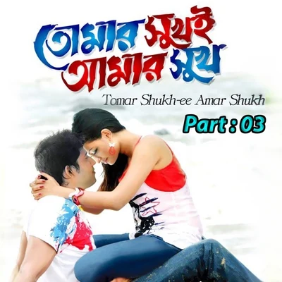 Tumer Shukh E Amar Shukh, Pt. 03 專輯 Sabina Yasmin/Imran Ahmed