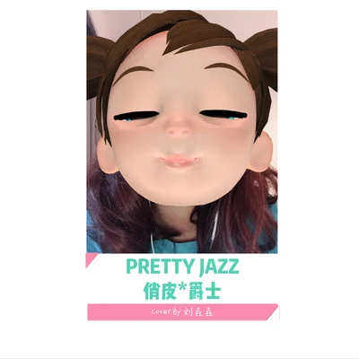 PRETTY JAZZ（俏皮爵士） 专辑 刘垚垚