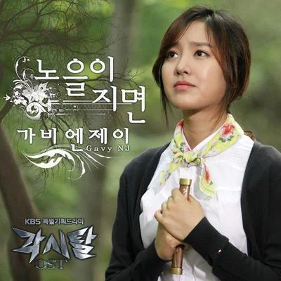 각시탈 OST - Part.3 专辑 Gavy NJ