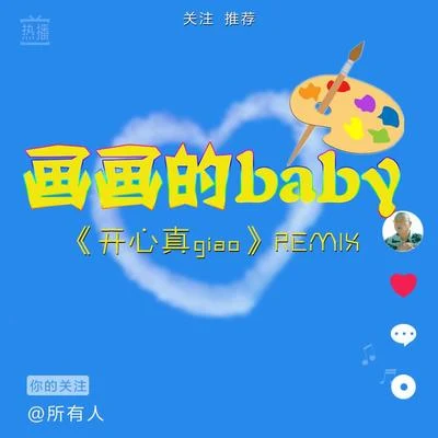 畫畫的Baby（開心真Giao Remix抖音版） 專輯 祁影很法克兒/黑貓警長Giao哥