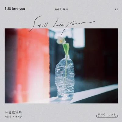 FNC LAB 사랑했었다 (Still love you) 專輯 2Young (2 Young)/李洪基/草娥/V.A./李在真