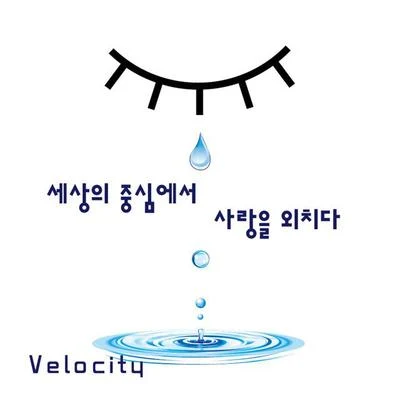 세상의 중심에서 사랑을 외치다 專輯 Velocity/Zilli/Sonic/Cycle/Soulful Nature