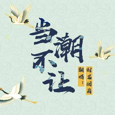 当潮不让 专辑 封茗囧菌 (Ming Jiong Jun)