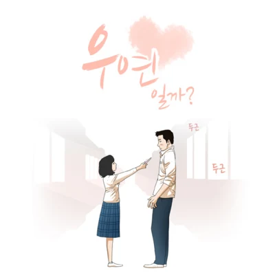 우연일까 OST 專輯 2Lson