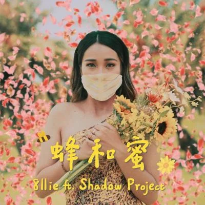 蜂和蜜 (feat. 影子計劃 Shadow Project) 專輯 8llie