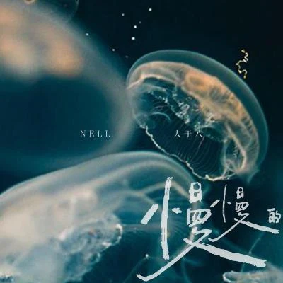 慢慢的 專輯 很大胃/露露波/吳繁/張峽浩 (Sean Xiahao Zhang)/Nell人於八