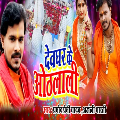 Dewghar Ke Othlali 專輯 Vishnu Shinde/Anjali Bharti