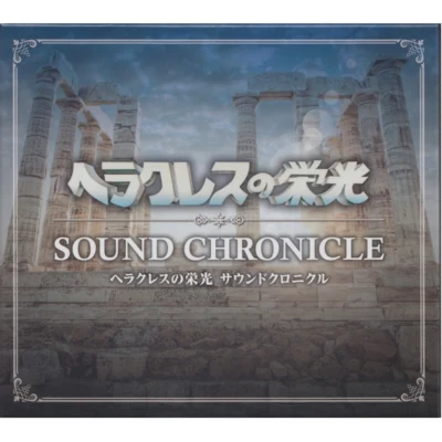 ヘラクレスの栄光 SOUND CHRONICLE 專輯 濱田誠一/須田有亮/Gamadelic/上條貴史/清水邦彥