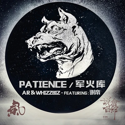 Patience-军火库（ft.谢帝） 专辑 孔令奇 (KUNG)/AR 刘夫阳/Wes Chen