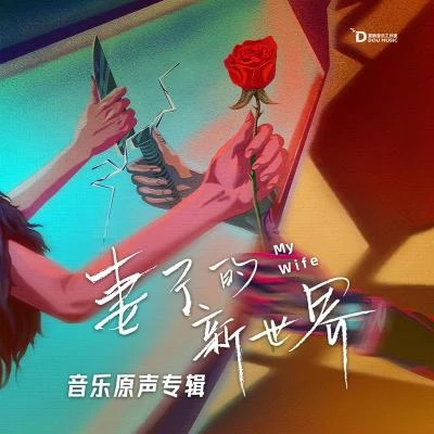 网剧 妻子的新世界 音乐原声专辑 专辑 余承恩/邓佳坤 (J.K Deng)/孙圻峻/何洛洛/任豪